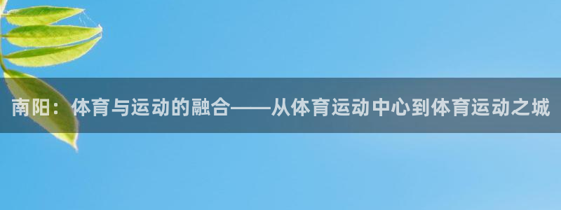 3377体育官网下载招商电话地址：南阳：体育与运动的