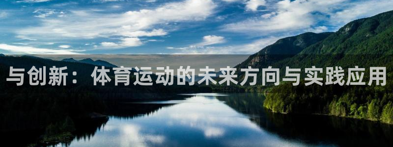 3377体育官方正版app娱乐首页网站大全：与创新：