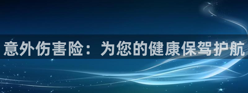 3377体育官方正版app集团简介：意外伤害险：为您