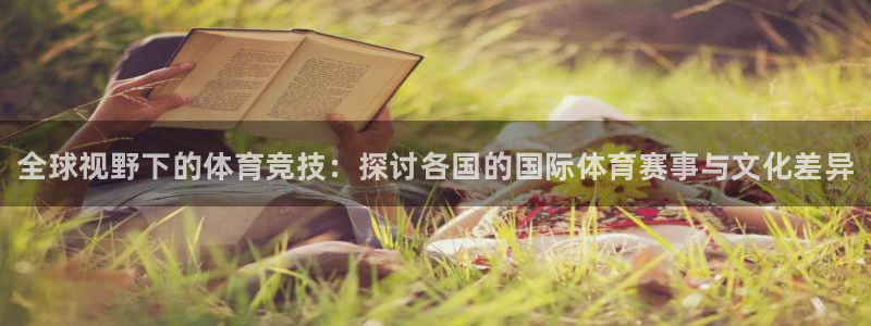 3377体育官网下载联系电话：全球视野下的体育竞技：