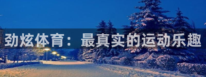 3377体育官方正版app官网：劲炫体育：最真实的运动乐趣
