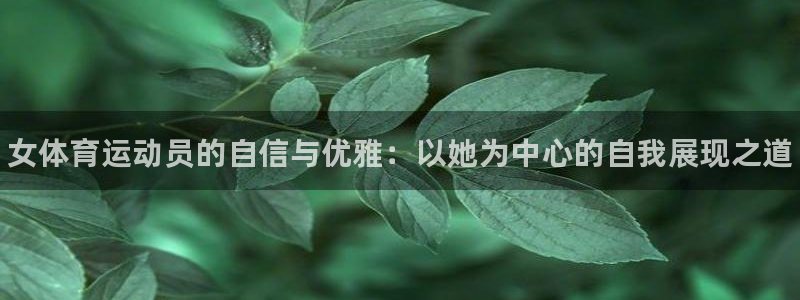 德国3377体育官方正版app集团：女体育运动员的自