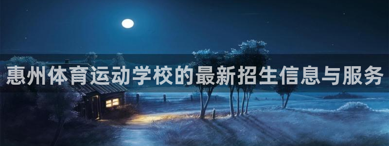 3377体育官网下载平台注册流程视频：惠州体育运动学校的最新