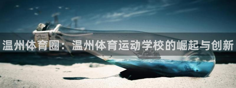 3377体育官方正版app集团简介：温州体育圈：温州体育运动