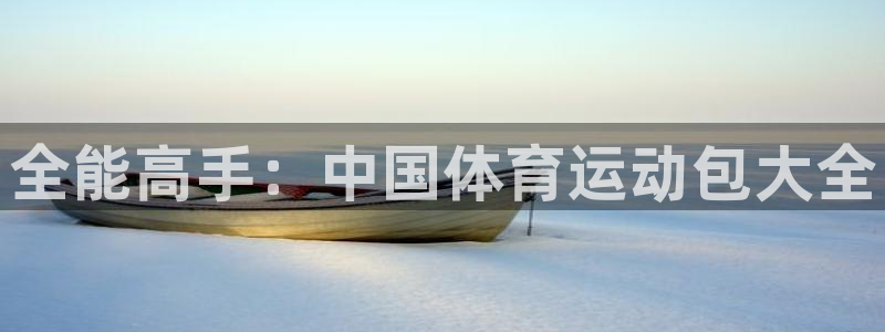 3377体育官网下载招商电话地址查询：全能高手：中国