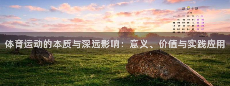 3377体育官网下载招商电话地址查询：体育运动的本质与深远影