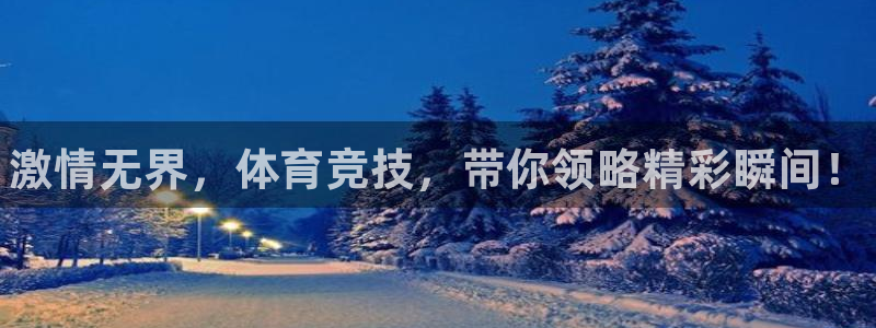 3377体育官网下载招商电话号码是多少啊：激情无界，体育竞技