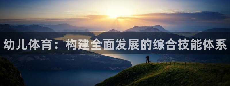 3377体育官网下载平台注册要钱吗安全吗：幼儿体育：