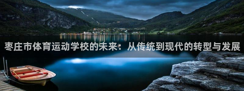 3377体育官网下载平台假的吗是真的吗吗：枣庄市体育运动学校