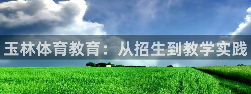 3377体育官网下载招商电话是多少：玉林体育教育：从