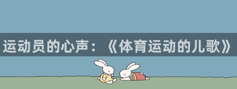 3377体育官方正版app官网：运动员的心声：《体育运动的儿