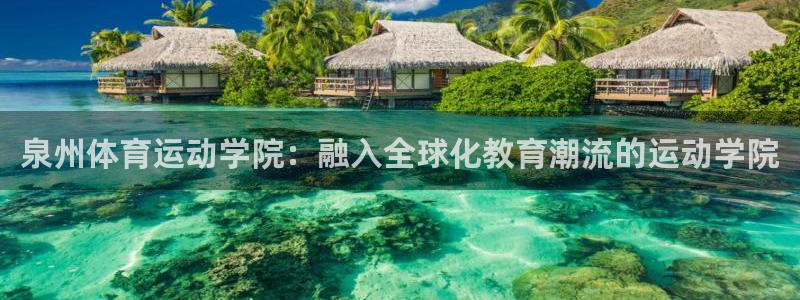 3377体育官网下载平台APP：泉州体育运动学院：融