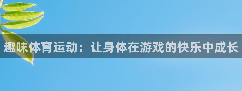 3377体育官网下载招商电话地址是多少：趣味体育运动